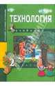 Технология. 2 класс: Учебник, Рагозина Татьяна Михайловна, Гринева Александра Александровна, Голованова Ирина Львовна 