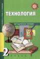Технология. 2 класс. Методическое пособие, Гринева А.А. 