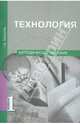 Технология. 1 класс. Методическое пособие. ФГОС, Рагозина Татьяна Михайловна 