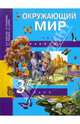 Окружающий мир. 3 класс. Часть 2: Учебник, Федотова Ольга Нестеровна, Трафимова Галина Владимировна, Трафимов Сергей Анатольевич, Царева Лора Александровна 