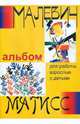 "Малевич и Матисс". Альбом для работы взрослых с детьми, Чуракова Н.А. 