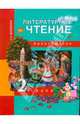 Литературное чтение. 2 класс: Хрестоматия, Малаховская Ольга Валериевна 