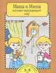 Ольга Федотова: Маша и Миша изучают окружающий мир. 5-6 лет. Тетрадь для работы взрослых с детьми: Учебное пособие, Федотова Ольга Нестеровна 