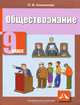 Кишенкова, Федоров, Федорова: Обществознание. Рабочая тетрадь: 9 класс, Кишенкова Ольга Викторовна, Федоров Иван Николаевич, Федорова Софья Анатольевна 
