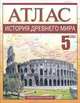 Атлас. История Древнего мира. 5 класс, Пономарев Михаил Владимирович, Тырин Сергей Владимирович, Клоков Валерий Анатольевич 