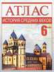 Атлас. История Средних веков. 6 класс, Пономарев Михаил Владимирович, Тырин Сергей Владимирович, Клоков Валерий Анатольевич 