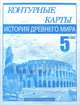 Контурные карты. Истории Древнего мира. 5 класс, Пономарев Михаил Владимирович, Тырин Сергей Владимирович, Клоков Валерий Анатольевич 