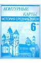 Контурные карты. История Средних веков. 6 класс, Пономарев Михаил Владимирович, Тырин Сергей Владимирович, Клоков Валерий Анатольевич 