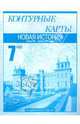 Контурные карты. Новая история. Конец XV – конец XVIII века. 7 класс. Часть 1, Пономарев Михаил Владимирович, Тырин Сергей Владимирович, Клоков Валерий Анатольевич 