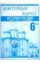 Контурные карты. История России с древнейших времен до середины XVI века. 6 класс, Клоков Валерий Анатольевич, Пономарев Михаил Владимирович, Тырин Сергей Владимирович 