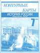 История России. Середина XVI века - XVIII век. Контурные карты. 7 класс, Клоков Валерий Анатольевич, Пономарев Михаил Владимирович, Тырин Сергей Владимирович 