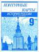 История России. XX век - начало XXI века. 9 кл.: Контурные карты: Для общеобразовательных учреждений, Клоков Валерий Анатольевич, Пономарев Михаил Владимирович, Тырин Сергей Владимирович 