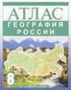 Ольга Крылова: География России. 8 класс: Атлас для учащихся общеобразовательных учреждений, Крылова Ольга Вадимовна 