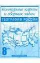 Ольга Крылова: География России. 8 класс: Контурные карты и сборник задач: Для общеобразовательных заведений, Крылова Ольга Вадимовна 