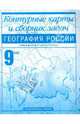 Ольга Крылова: География России. 9 класс: Контурные карты и сборник задач: Для общеобразовательных заведений, Крылова Ольга Вадимовна 