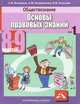 Володина, Спасская, Полиевктова: Обществознание. Основы правовых знаний. Учебник для 8-9 классов. В 2-х частях. Часть 1 (+CD), Володина Светлана Игоревна, Спасская Вероника Всеволодовна, Полиевктова Анна Михайловна 