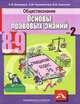 Володина, Спасская, Полиевктова: Обществознание. Основы правовых знаний. Учебник для 8-9 классов. В 2-х частях. Часть 2, Володина Светлана Игоревна, Спасская Вероника Всеволодовна, Полиевктова Анна Михайловна 