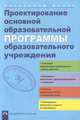 Проектирование основной образовательной программы образовательного учреждения, Борисова Лидия Прокофьевна, Буркова Елена Вениаминовна, Дмитриенко Зоя Ивановна 