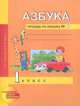 Азбука. 1 класс. Тетрадь по письму №1, Н. Г. Агаркова, Ю. А. Агарков 