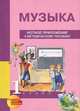 Музыка. 1 класс. Нотное приложение к методическому пособию (ноты). ФГОС, Челышева Т.В., Кузнецова В.В. 