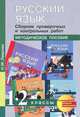 Русский язык. Сборник проверочных и контрольных работ. 1-2 классы. Методическое пособие. ФГОС, Лаврова Надежда Михайловна 