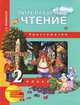 Ольга Малаховская: Литературное чтение. Хрестоматия. 2 класс, Малаховская Ольга Валериевна 