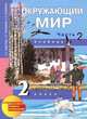 Окружающий мир. 2 класс. В 2 частях. Часть 1, О. Н. Федотова, Г. В. Трафимова, С. А. Трафимов 
