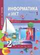Информатика и ИКТ. 2 класс. В 2 частях. Часть 2, Е. П. Бененсон, А. Г. Паутова 