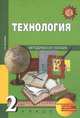 Технология. 2 класс. Методическое пособие. ФГОС, Рагозина Татьяна Михайловна 