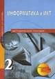 Информатика. 2 класс. Методическое пособие. ФГОС, Бененсон Евгения Павловна, Паутова Альбина Геннадьевна 