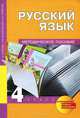Русский язык. 4 класс. Методическое пособие. ФГОС, Байкова Татьяна Андреевна, Чуракова Наталия Александровна, Малаховская Ольга Валериевна 