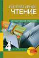 Литературное чтение. 4 класс. Методическое пособие. ФГОС, Борисенкова Ольга Владимировна, Малаховская Ольга Валериевна 