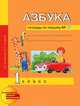 Азбука. 1 класс. Тетрадь по письму №3, Н. Г. Агаркова, Ю. А. Агарков 