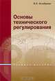 Основы технического регулирования. Учебное пособие, В. Я. Белобрагин 