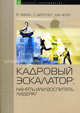 Кадровый эскалатор: нанять или воспитать лидера. Чаран Р., Дроттер С. и др, Рам Чаран, Дроттер С., Ноэл Дж. 