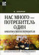 Нас много - потребитель один: ориентируемся на потребителя - ('Практический менеджмент'), Кокран К. 