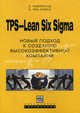 TSP-Lean Six Sigma. Новый подход к созданию высокоэффективной компании - ('Бережливое управление'), Хьюберт Рамперсад, А. Эль-Хомси 