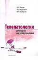 Телепатология, Ю. Л. Перов, Л. С. Ходасевич, Ю. П. Грибунов 