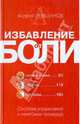 Избавление от боли. Система упражнений и лечебных процедур, Левшинов Андрей Алексеевич 