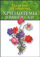 Хризантемы в вашем саду, Кузнецова Наталия Александровна 