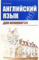 Английский язык для аспирантов. Учебное пособие, Белякова Е.И. 