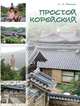 Простой корейский. Учебное пособие для неязыковых факультетов, Воронина Людмила 