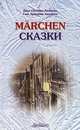 Marchen. Сказки: Книга для чтения с упражнениями (на немецком языке), Андерсен Ганс Христиан 