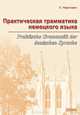 Практическая грамматика немецкого языка / Praktische Grammatik der deutschen Sprache. Учебник, Нарустранг Екатерина Викторовна 