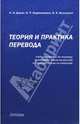 Теория и практика перевода, Дзенс Надежда Ивановна, Перевышина И. Р., Кошкаров В.А. 