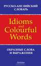 Русско-английский словарь образных слов и выражений / Russian-English Dictionary of Idioms & Colourful Words, Брускина Татьяна, Шитова Лариса Феликсовна 