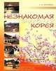 Незнакомая знакомая Корея. Учебное пособие для языковых факультетов, Воронина Людмила Александровна 