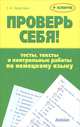 Проверь себя! Тесты, тексты и контрольные работы по немецкому языку. Учебное пособие + ключи, Нарустранг Екатерина Викторовна 