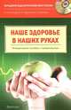 Наше здоровье - в наших руках. Пособие по формированию ценностного отношения к своему здоровью (+CD), Ачкасова Наталья Анатольевна, Сорокина Ирина Станислововна, Сорокина Ольга Станиславовна 