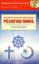 Религии мира. Исследовательское интерактивное пособие с поурочными презентациями и интерактивными слайдами (+ CD-ROM), Леонтьева Валентина Петровна, Чернова Ольга Михайловна 